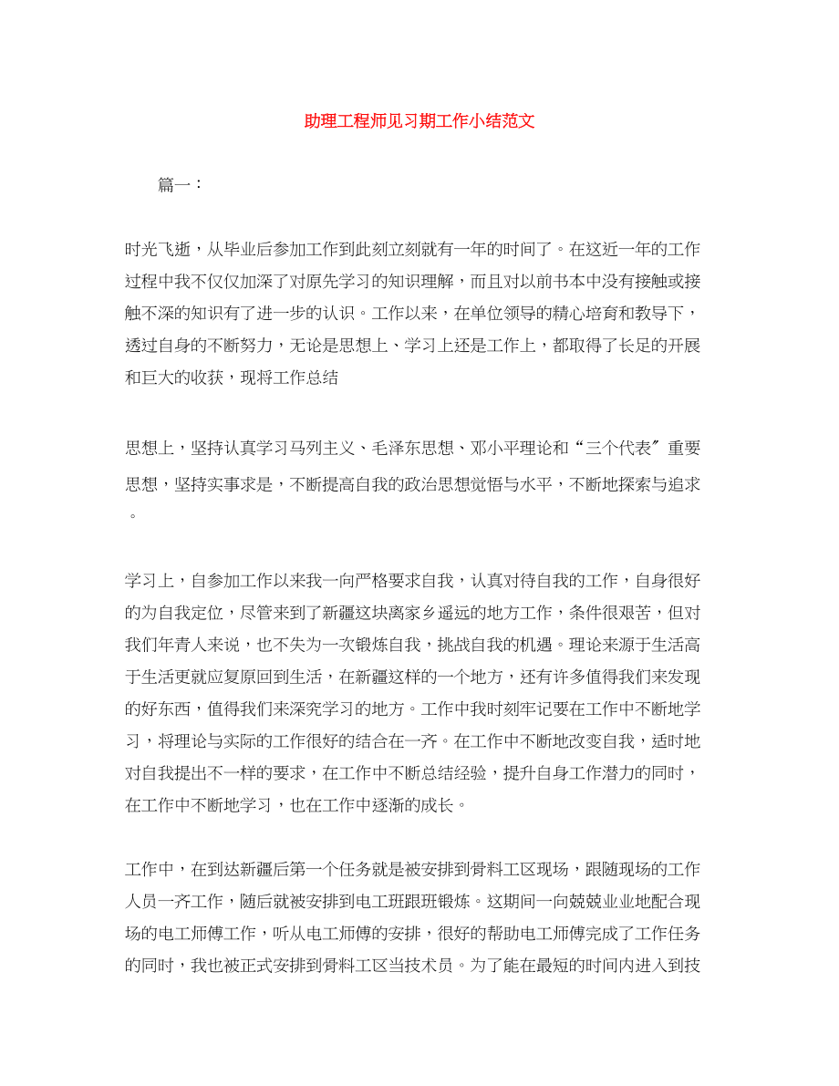 2023年助理工程师见习期工作小结.docx_第1页