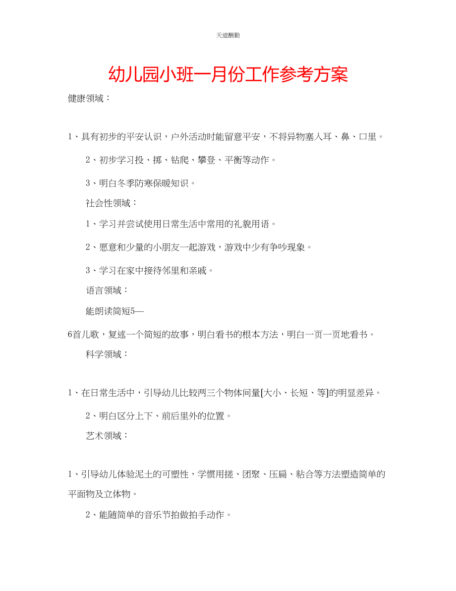 2023年幼儿园小班一月份工作计划.docx_第1页