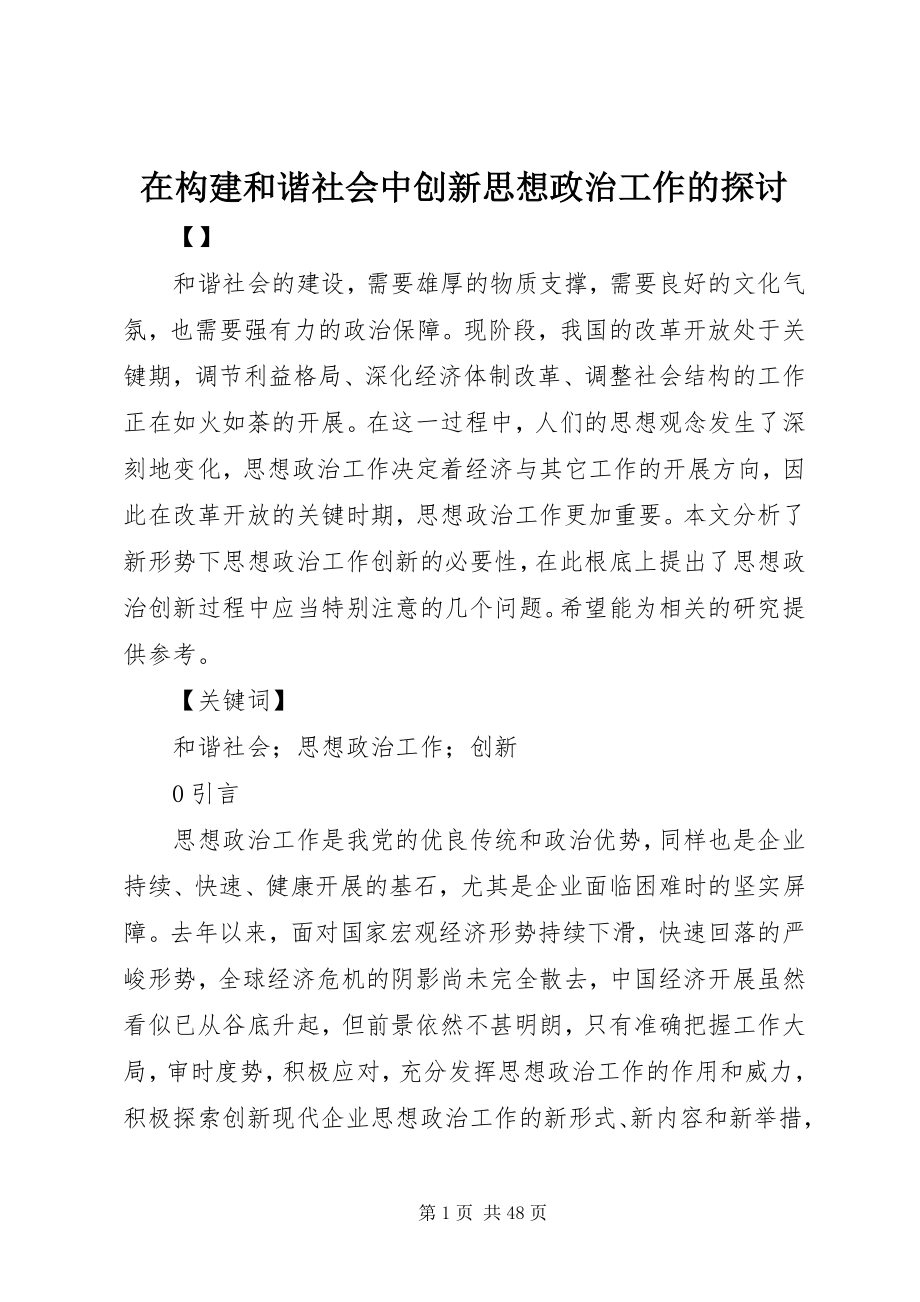 2023年在构建和谐社会中创新思想政治工作的探讨.docx_第1页