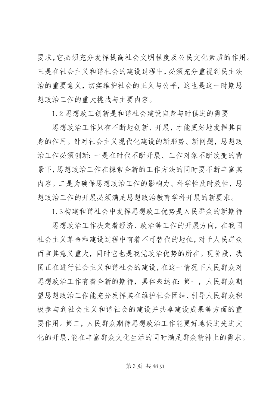 2023年在构建和谐社会中创新思想政治工作的探讨.docx_第3页