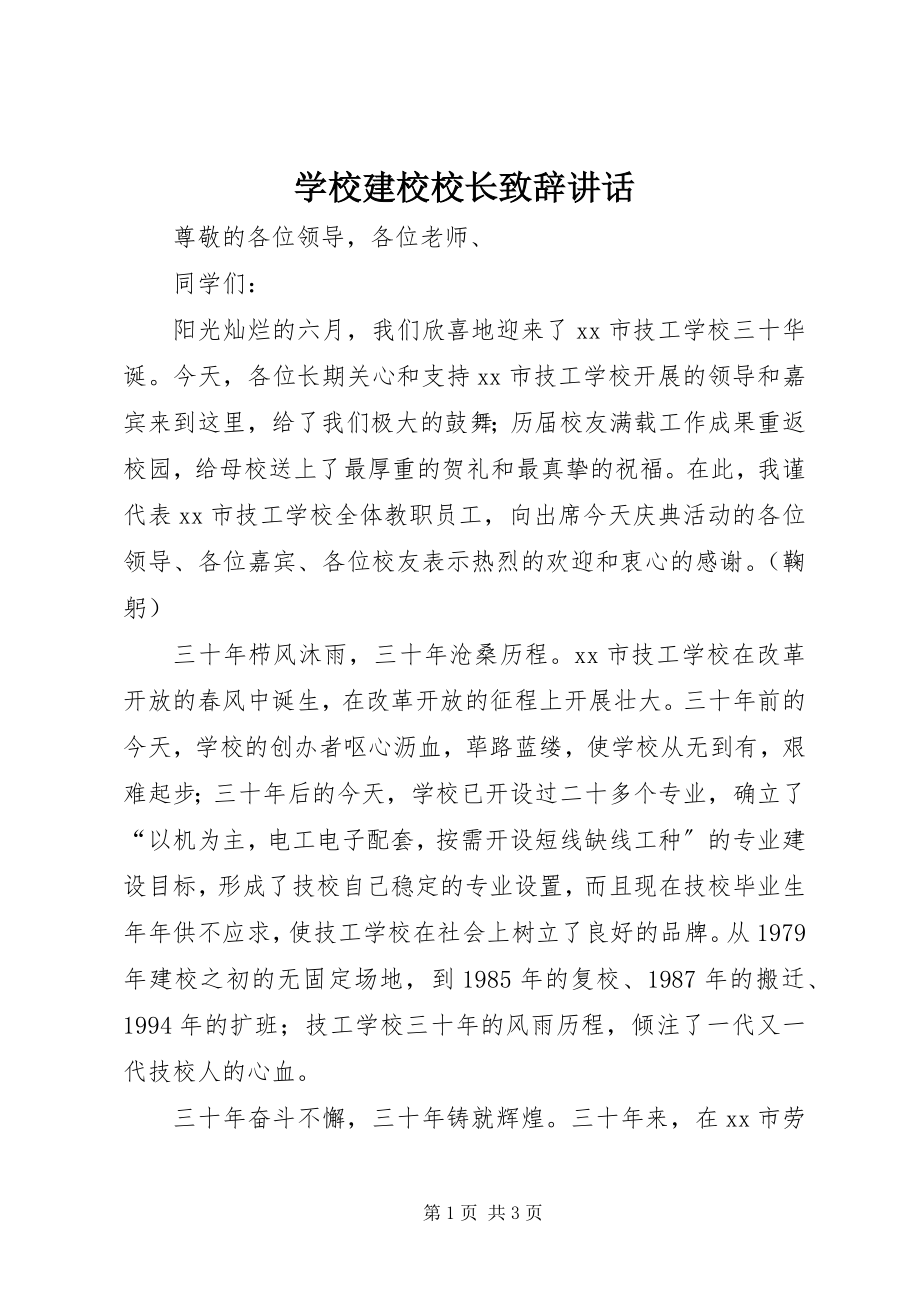 2023年学校建校校长致辞致辞.docx_第1页