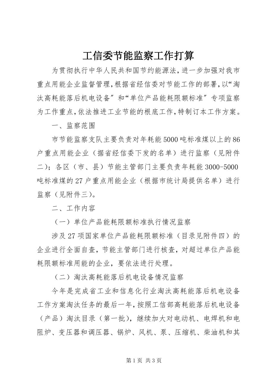 2023年工信委节能监察工作打算.docx_第1页