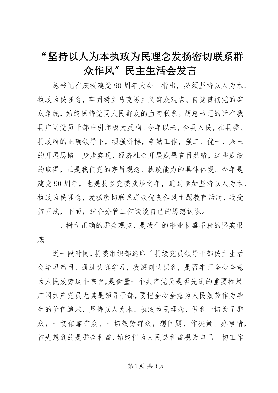 2023年坚持以人为本执政为民理念发扬密切联系群众作风民主生活会讲话.docx_第1页