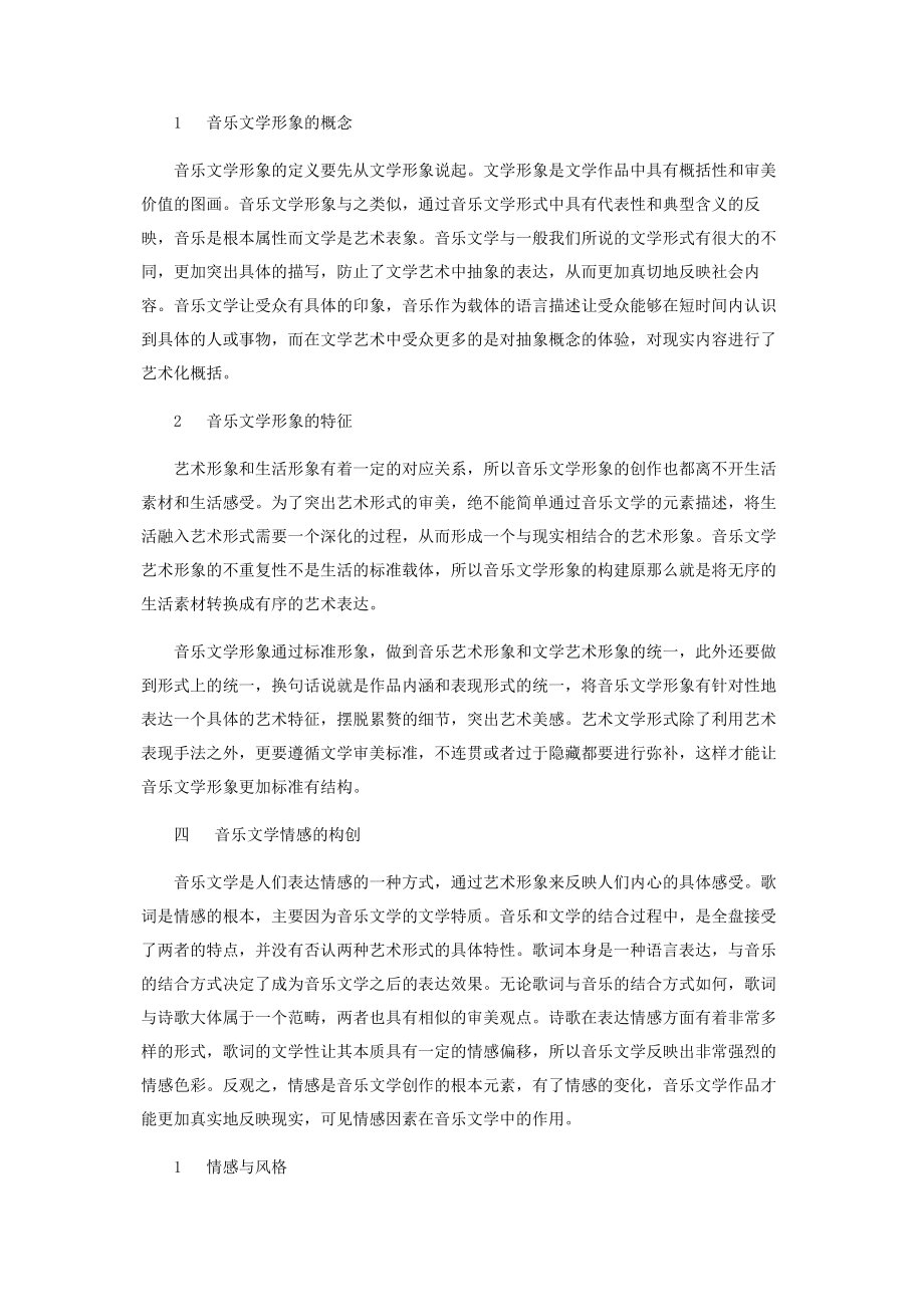 2023年音乐文学的特点及情感表达方式.docx_第3页