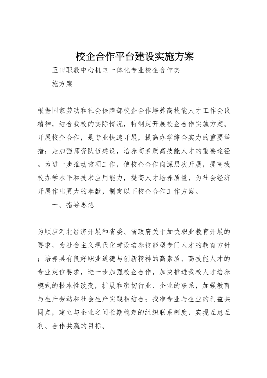 2023年校企合作平台建设实施方案 .doc_第1页