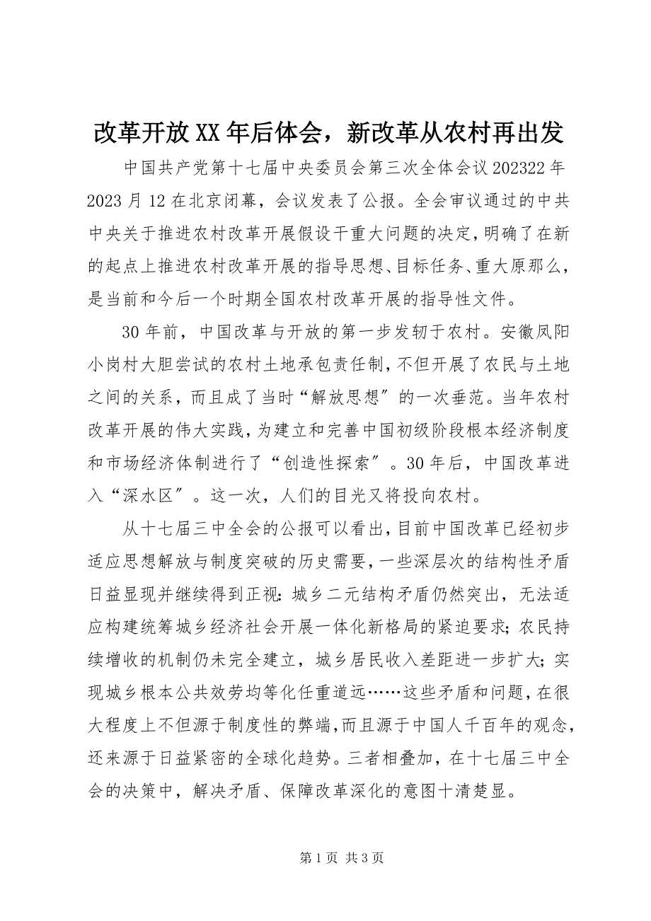 2023年改革开放某年后体会新改革从农村再出发.docx_第1页