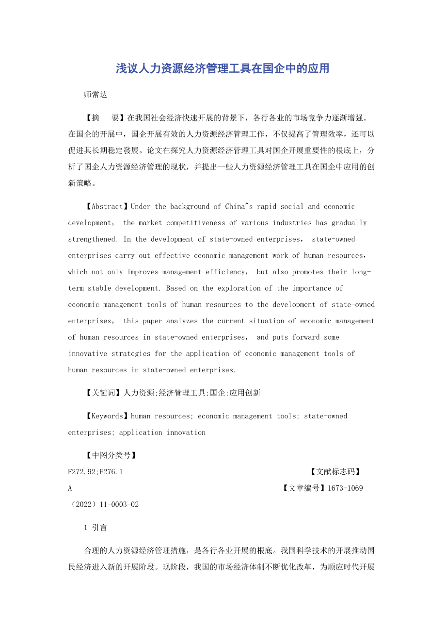 2023年浅议人力资源经济管理工具在国企中的应用.docx_第1页