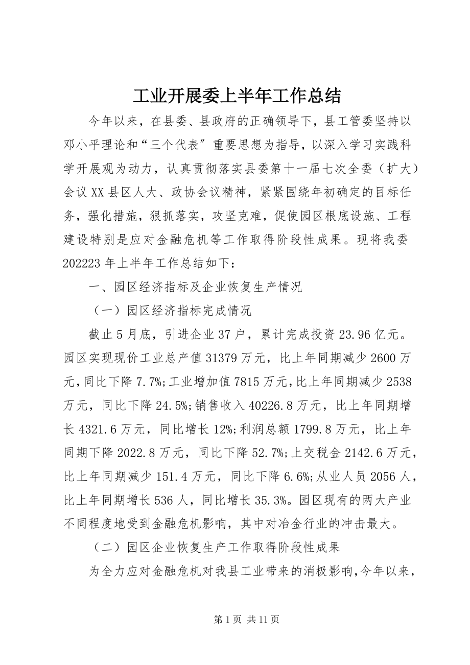 2023年工业发展委上半年工作总结.docx_第1页