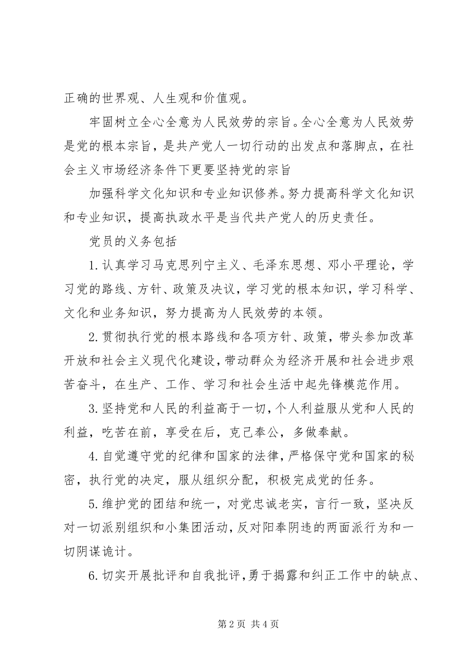 2023年党性原则的基本内容.docx_第2页