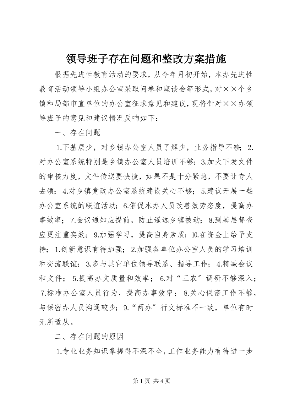 2023年领导班子存在问题和整改方案措施.docx_第1页