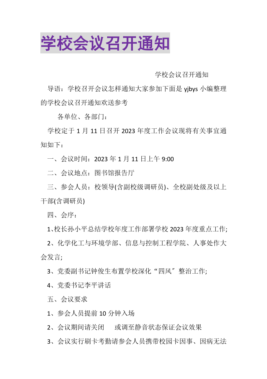 2023年学校会议召开通知.doc_第1页