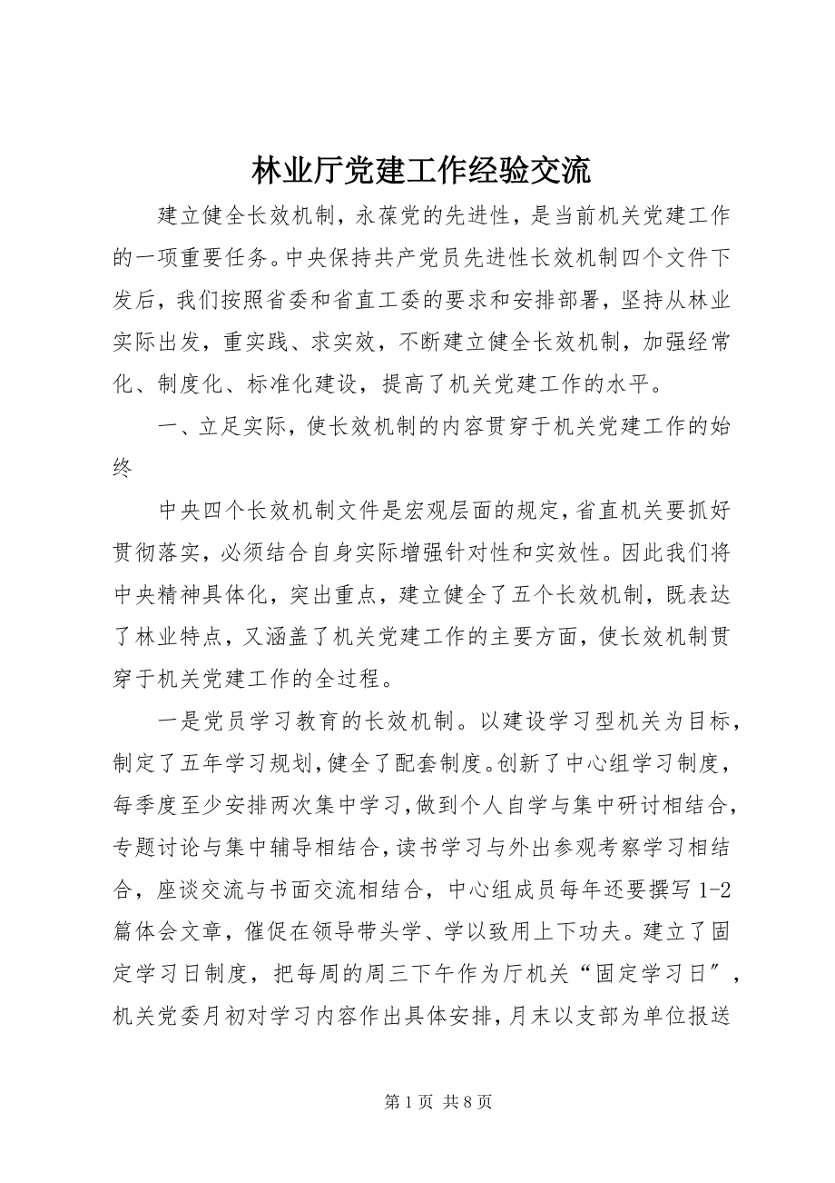 2023年林业厅党建工作经验交流.docx_第1页