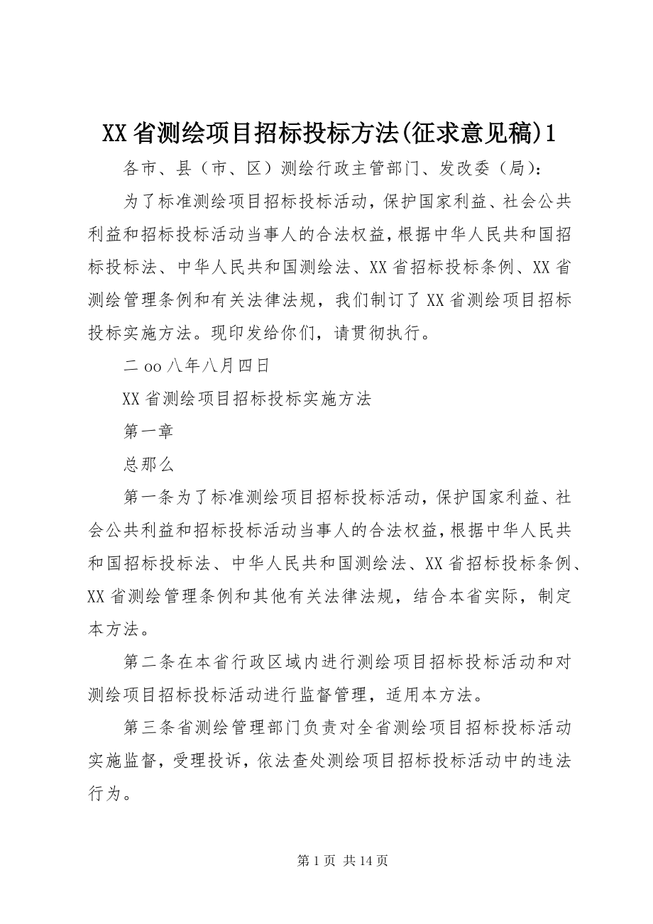 2023年《XX省测绘项目招标投标办法征求意见稿》.docx_第1页