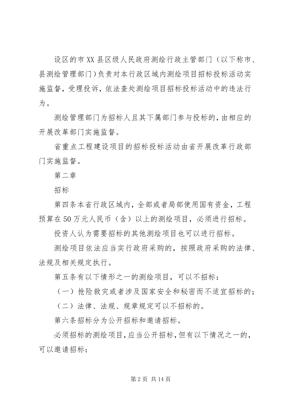 2023年《XX省测绘项目招标投标办法征求意见稿》.docx_第2页