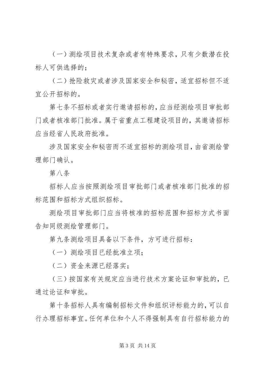 2023年《XX省测绘项目招标投标办法征求意见稿》.docx_第3页