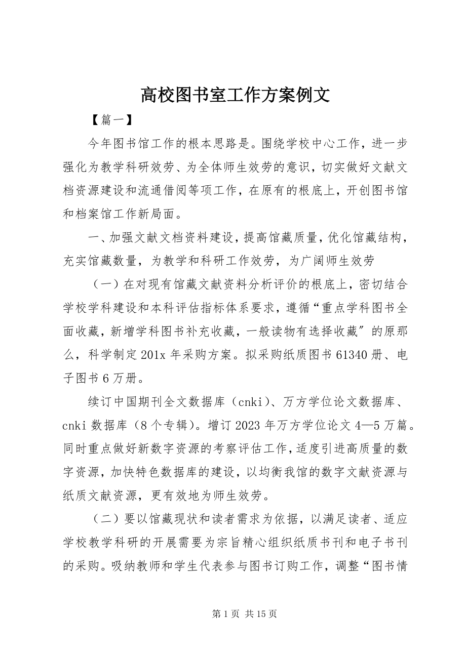 2023年高校图书室工作计划例文.docx_第1页