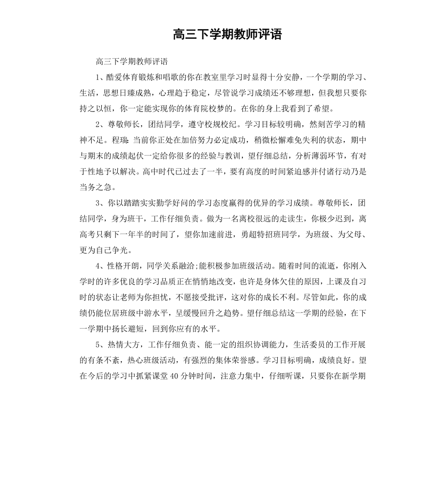 高三下学期教师评语.docx_第1页