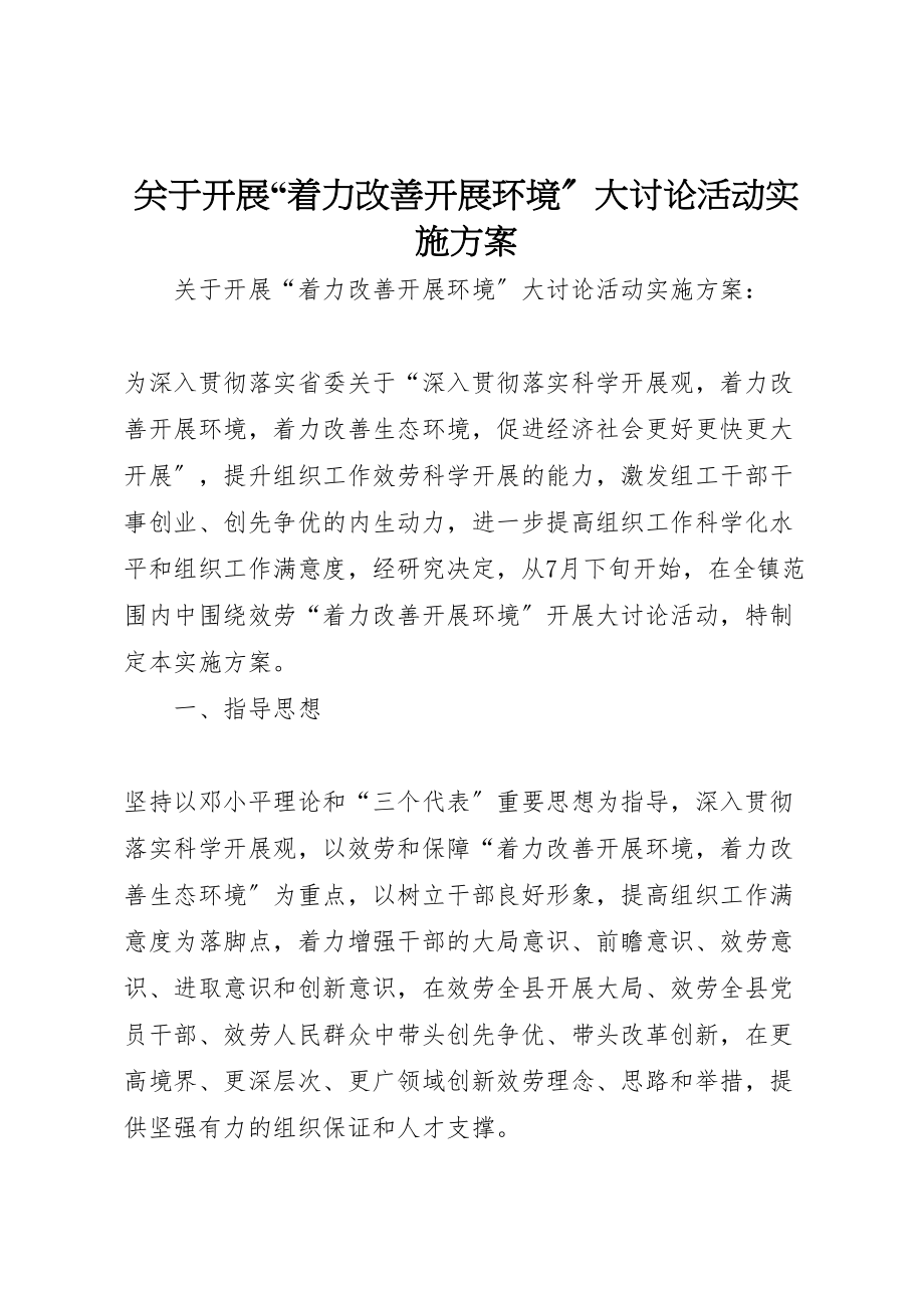 2023年关于开展着力改善发展环境大讨论活动实施方案.doc_第1页