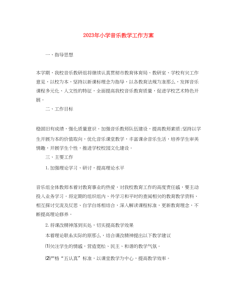 2023年小学音乐教学工作计划3.docx_第1页