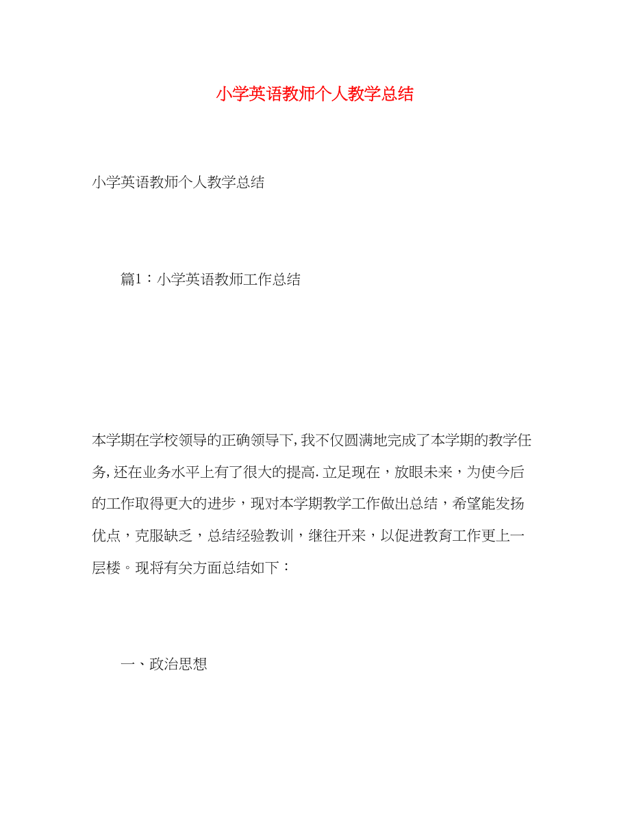 2023年小学英语教师个人教学总结.docx_第1页