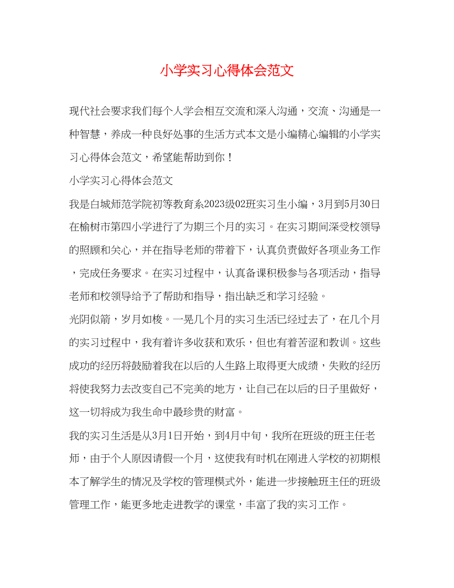 2023年小学实习心得体会范文.docx_第1页