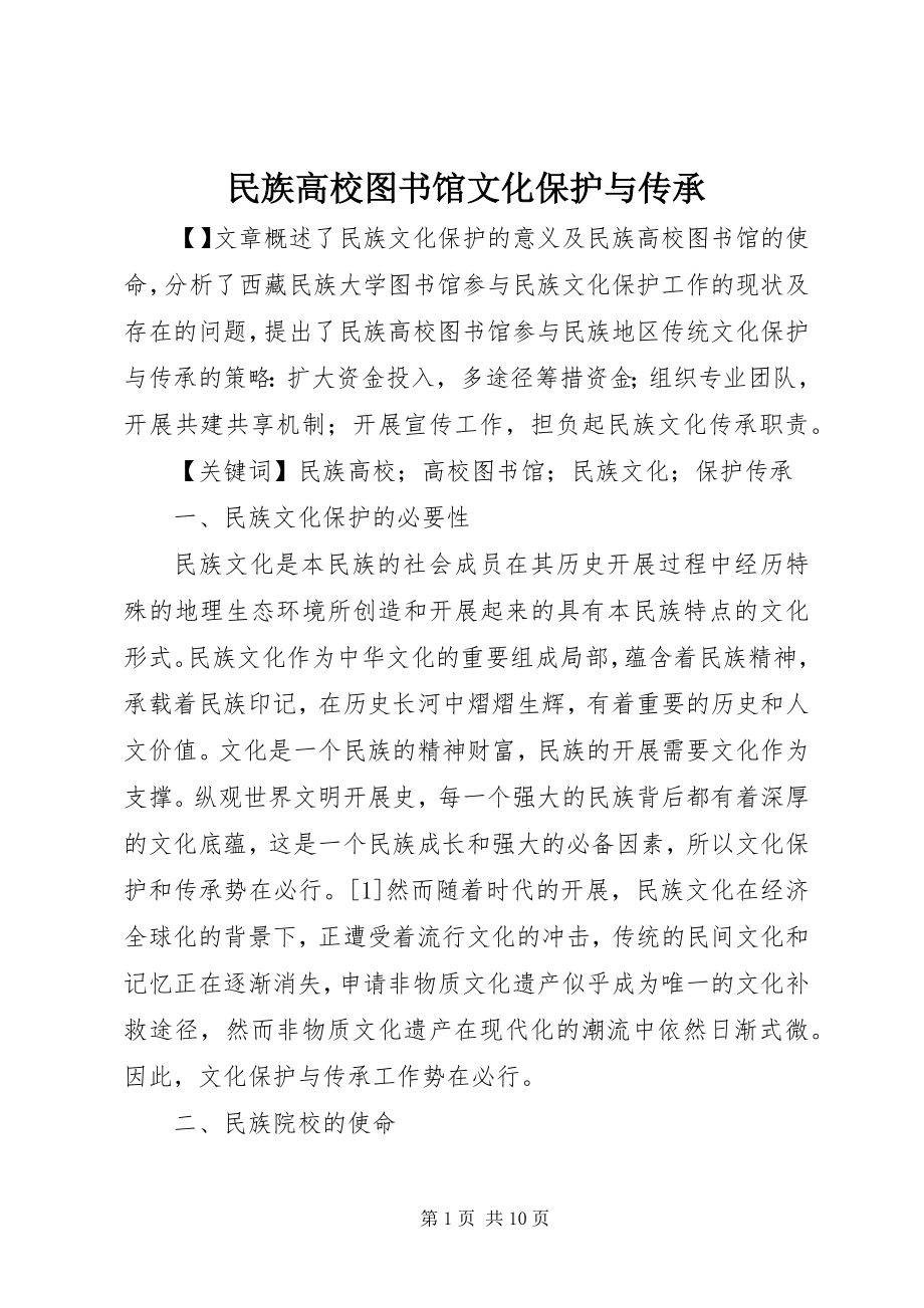 2023年民族高校图书馆文化保护与传承.docx_第1页