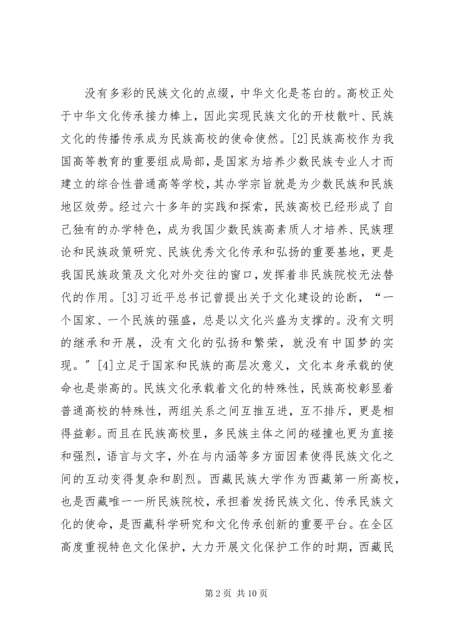 2023年民族高校图书馆文化保护与传承.docx_第2页