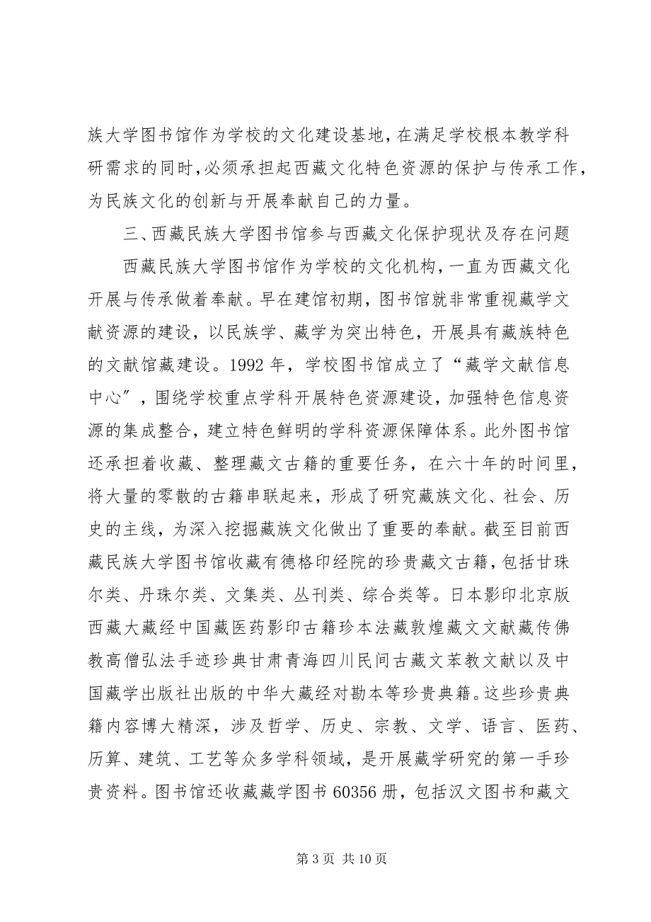 2023年民族高校图书馆文化保护与传承.docx_第3页