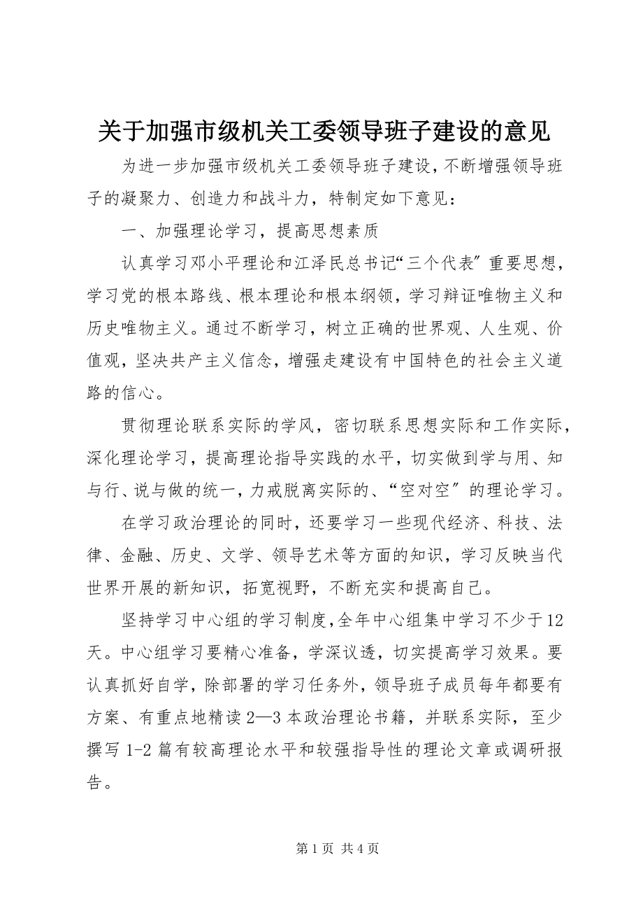 2023年加强市级机关工委领导班子建设的意见.docx_第1页