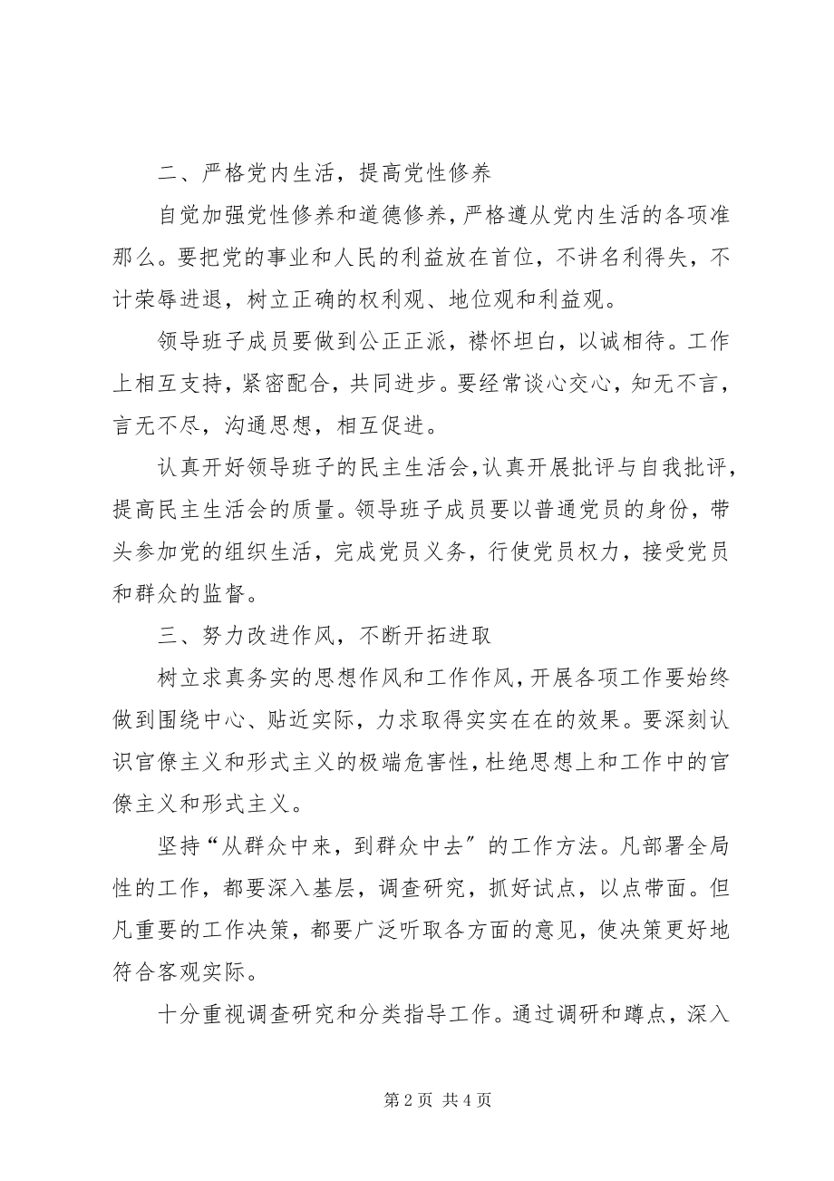 2023年加强市级机关工委领导班子建设的意见.docx_第2页