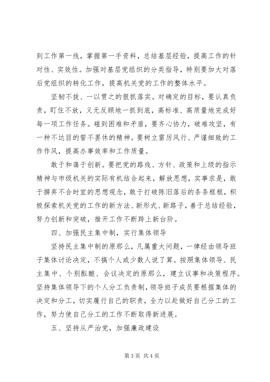 2023年加强市级机关工委领导班子建设的意见.docx_第3页