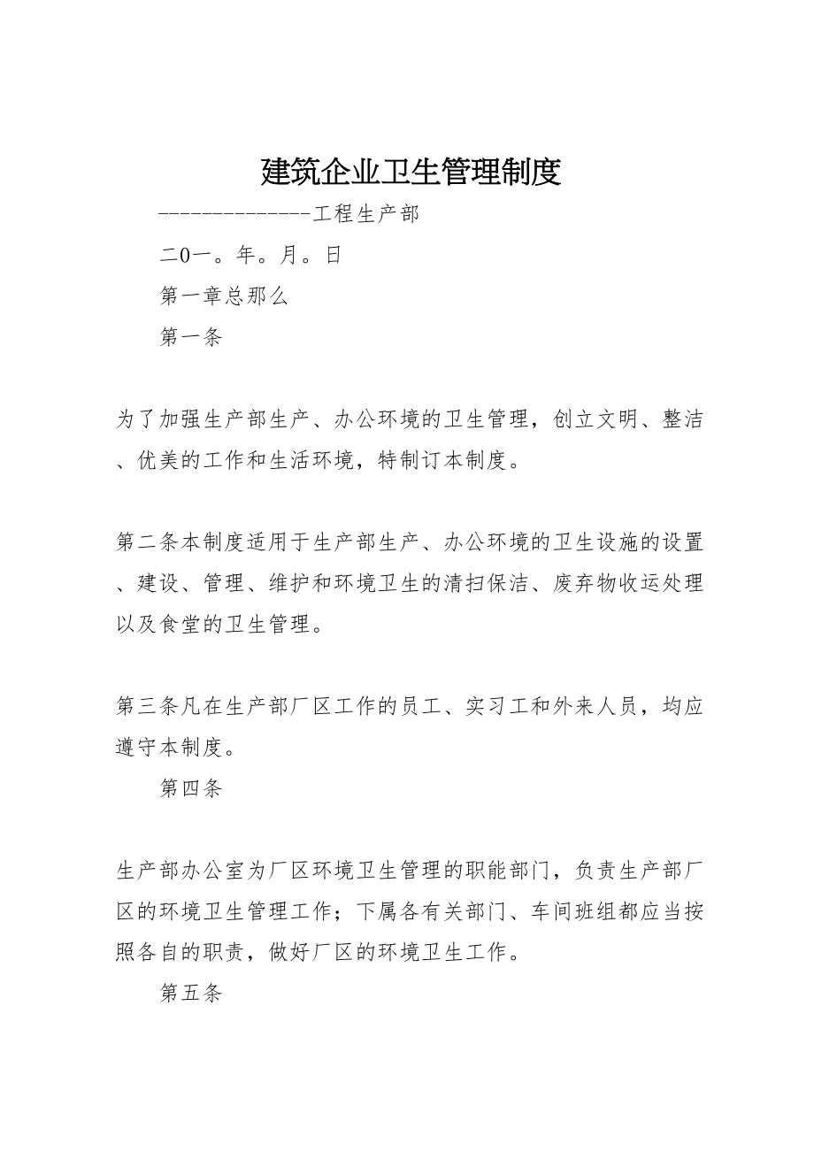 2023年建筑企业卫生管理制度.doc_第1页