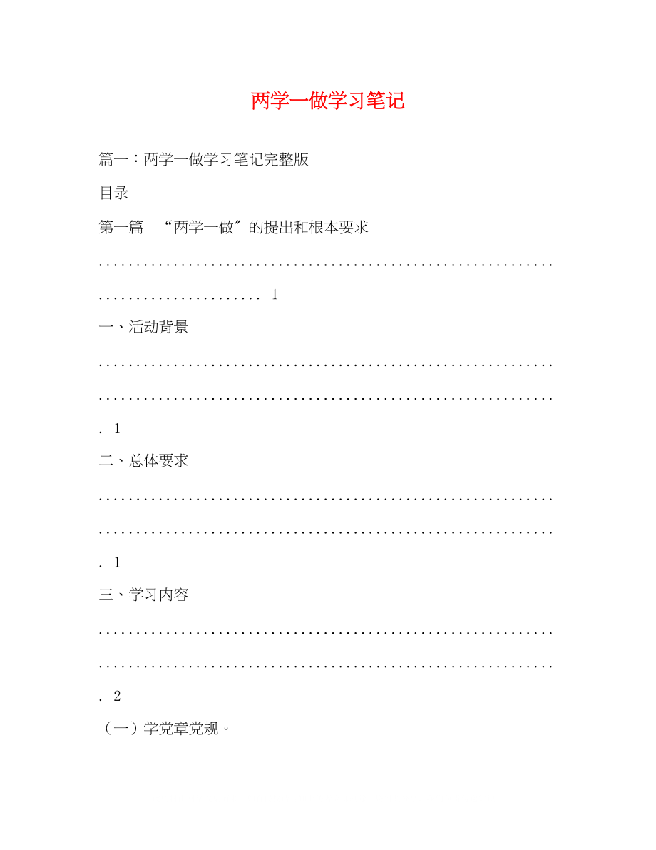 2023年两学一做学习笔记.docx_第1页