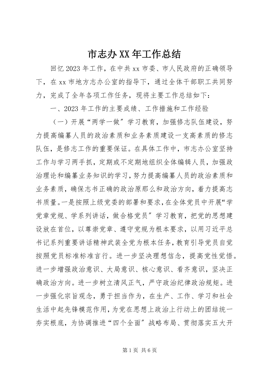 2023年市志办工作总结2.docx_第1页