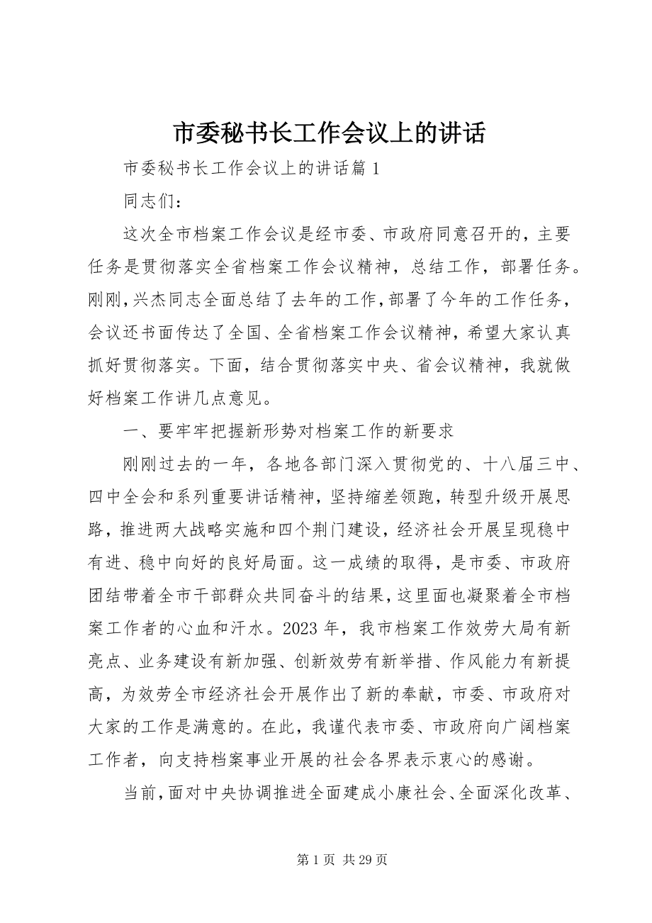 2023年市委秘书长工作会议上的致辞.docx_第1页