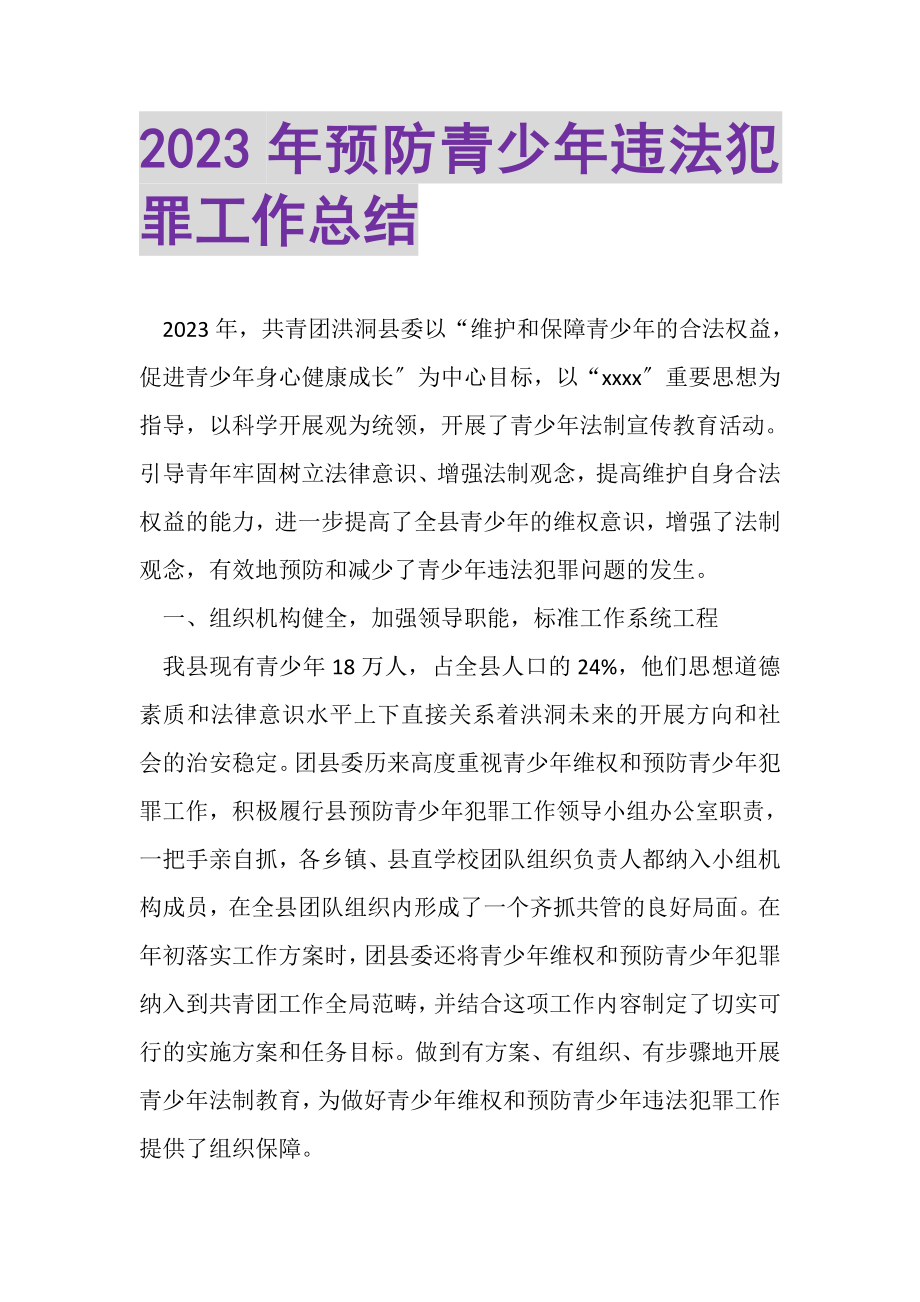 2023年预防青少年违法犯罪工作总结.doc_第1页