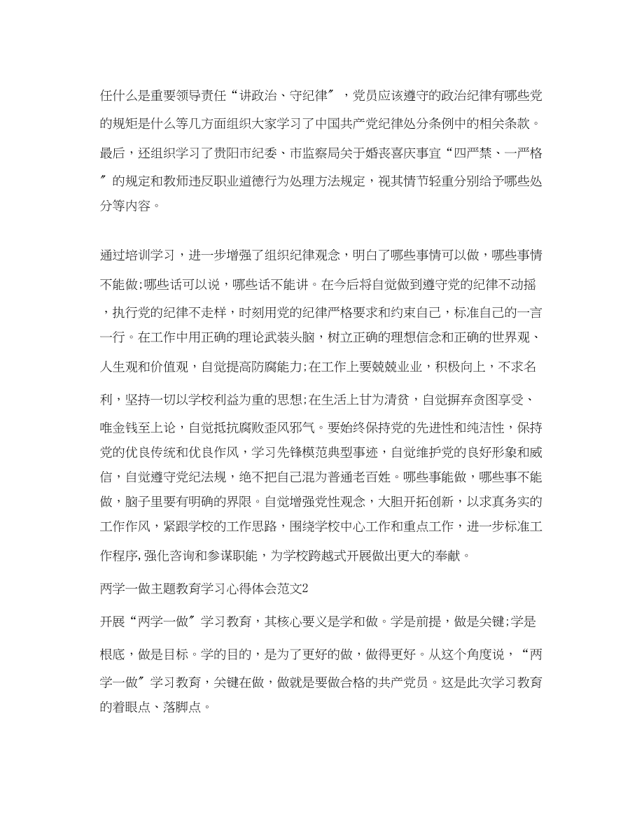 2023年两学一做心得体会两学一做主题教育学习心得体会.docx_第2页