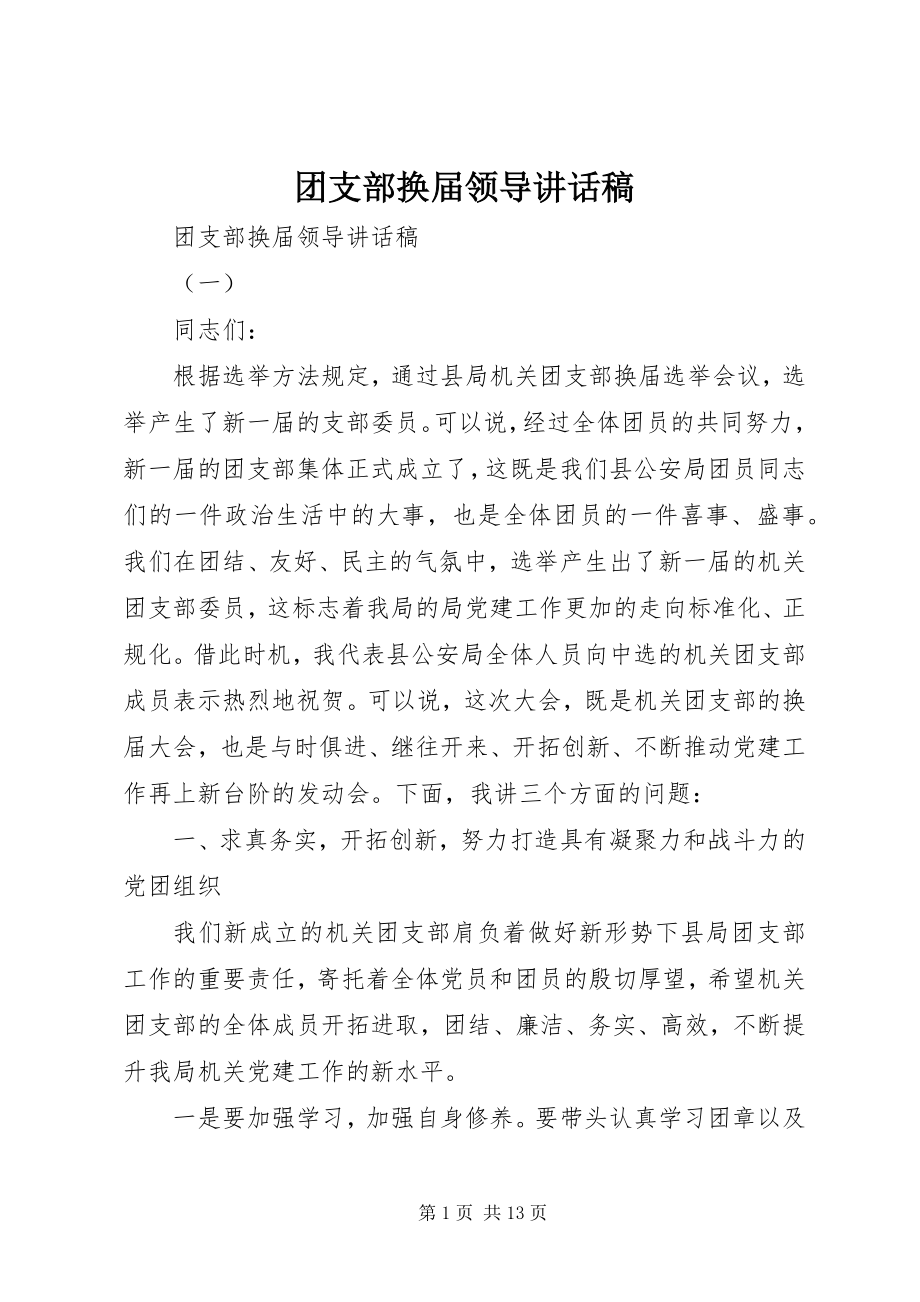 2023年团支部换届领导致辞稿.docx_第1页