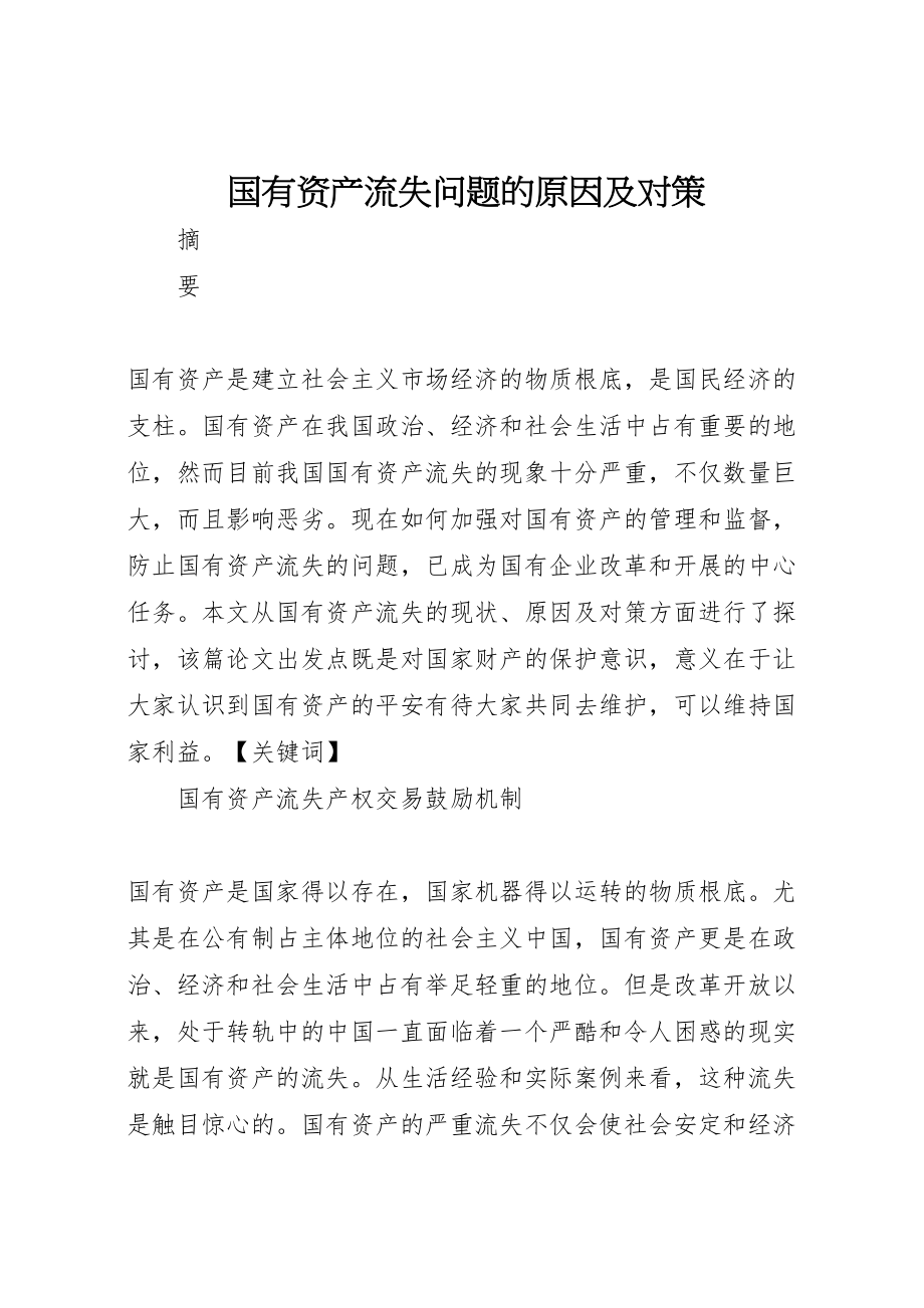 2023年国有资产流失问题的原因及对策.doc_第1页