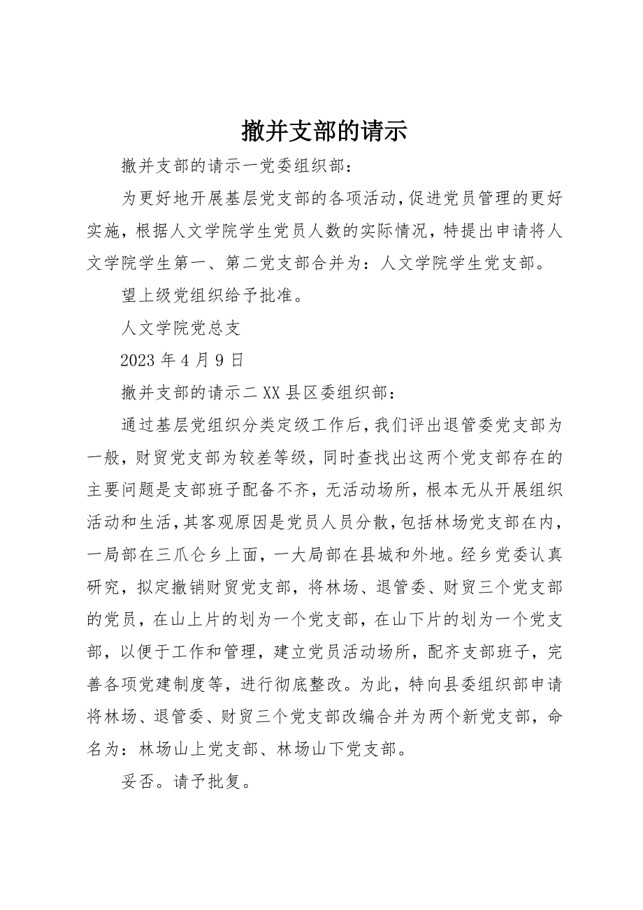 2023年撤并支部的请示新编.docx_第1页