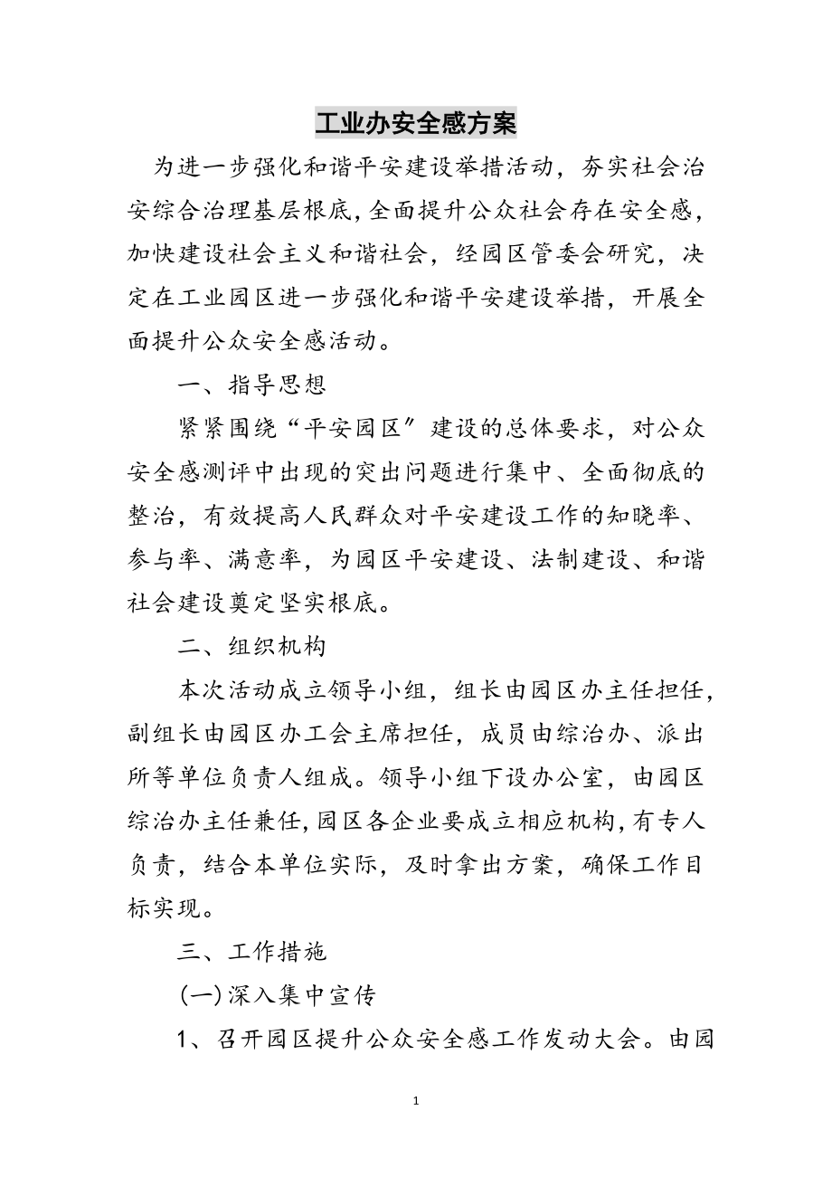 2023年工业办安全感计划范文.doc_第1页