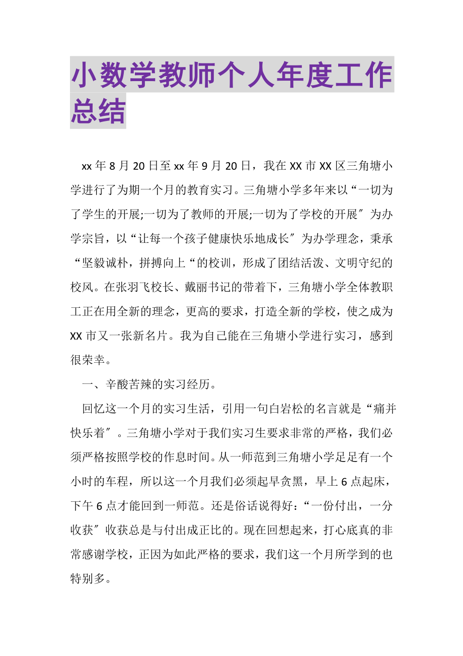 2023年小数学教师个人年度工作总结.doc_第1页