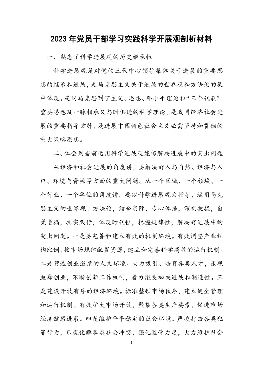 2023年党员干部学习实践科学发展观剖析材料.docx_第1页