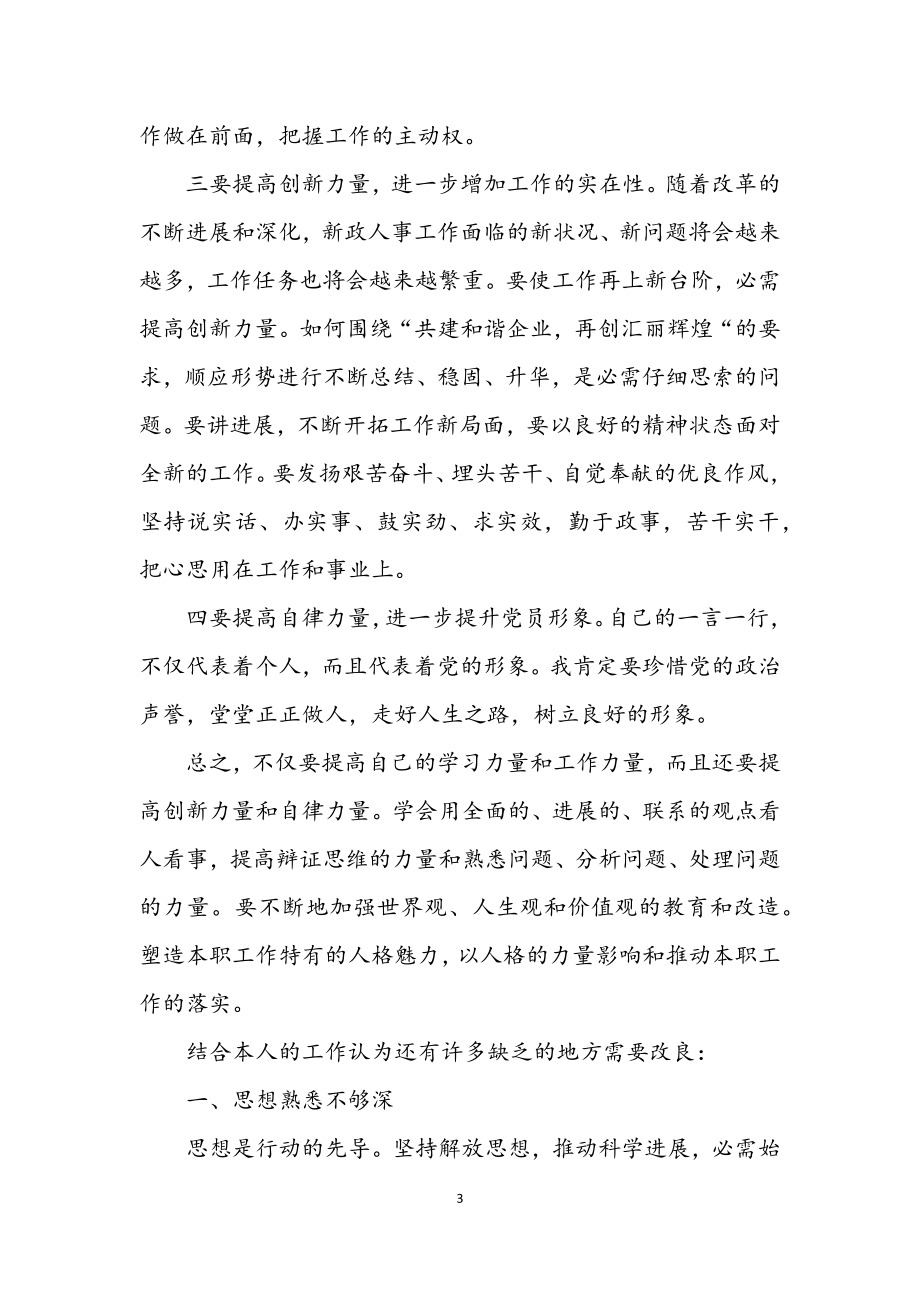 2023年党员干部学习实践科学发展观剖析材料.docx_第3页