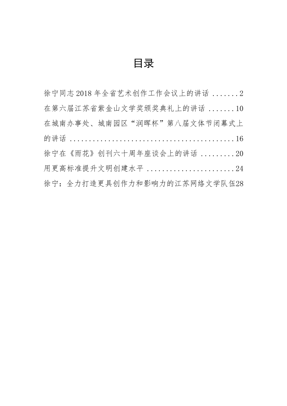 江苏省委宣传部副部长徐宁公开讲话汇编6篇.docx_第1页