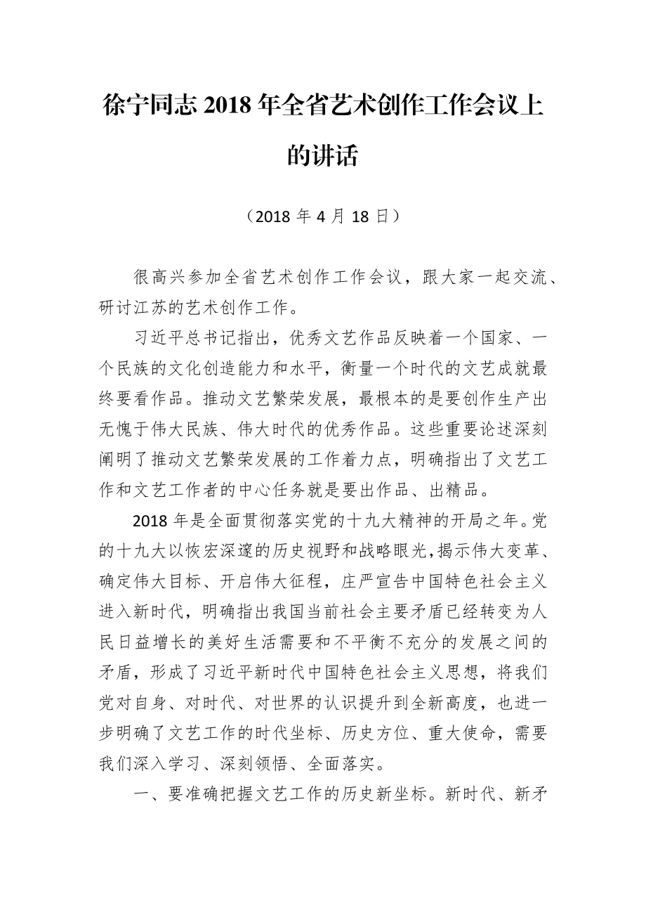 江苏省委宣传部副部长徐宁公开讲话汇编6篇.docx_第2页