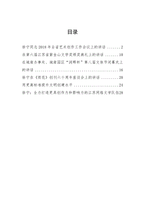 江苏省委宣传部副部长徐宁公开讲话汇编6篇.docx