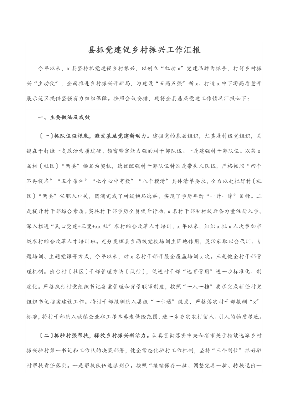 县抓党建促乡村振兴工作汇报范文.docx_第1页