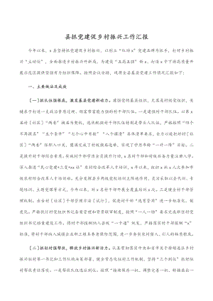 县抓党建促乡村振兴工作汇报范文.docx