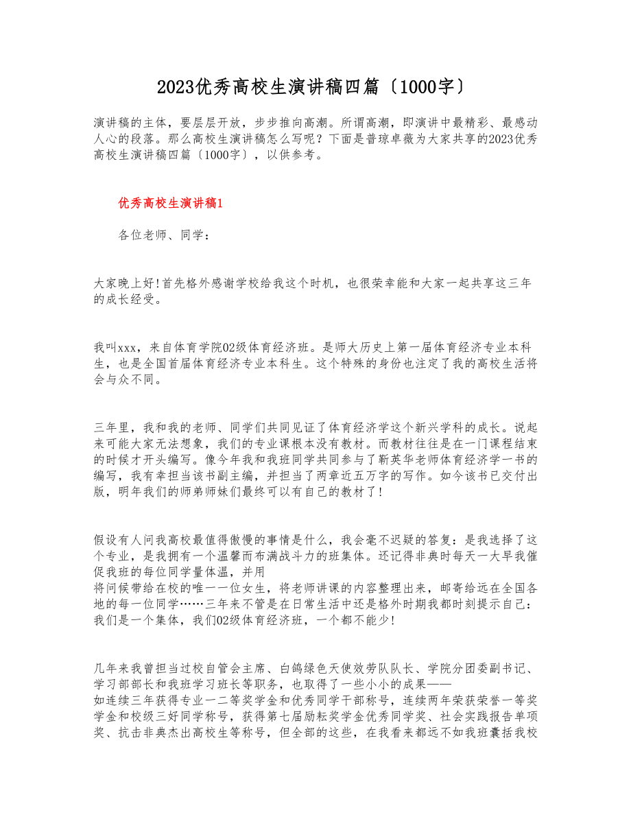 2023优秀大学生演讲稿四篇1000字.docx_第1页